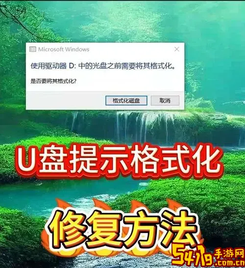 u盘一直提示格式化怎么修复_u盘一直提示格式化怎么办图1