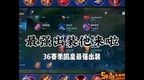 铠出装最强推荐：2024年最新铠的实用出装攻略