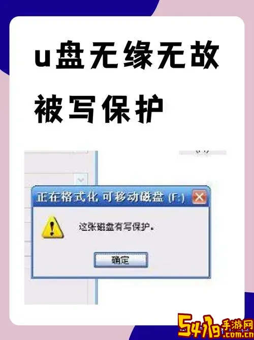 怎么去掉u盘磁盘被写保护_怎么去掉u盘磁盘被写保护的标志图3