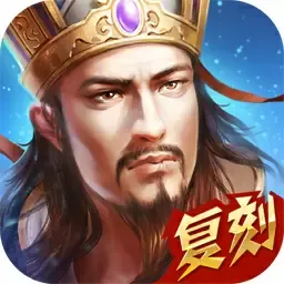 热血三国（复刻）下载最新版
