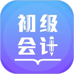 初级会计备考题库免费下载