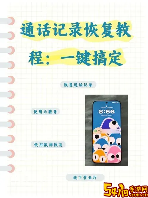 手机下载通话记录删除后怎么恢复正常方法解析图1