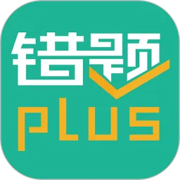 错题plus手机版