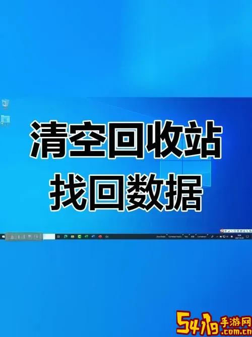回收站清空了怎么恢复回来手机图1