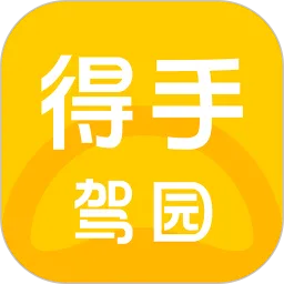 得手驾园免费版下载
