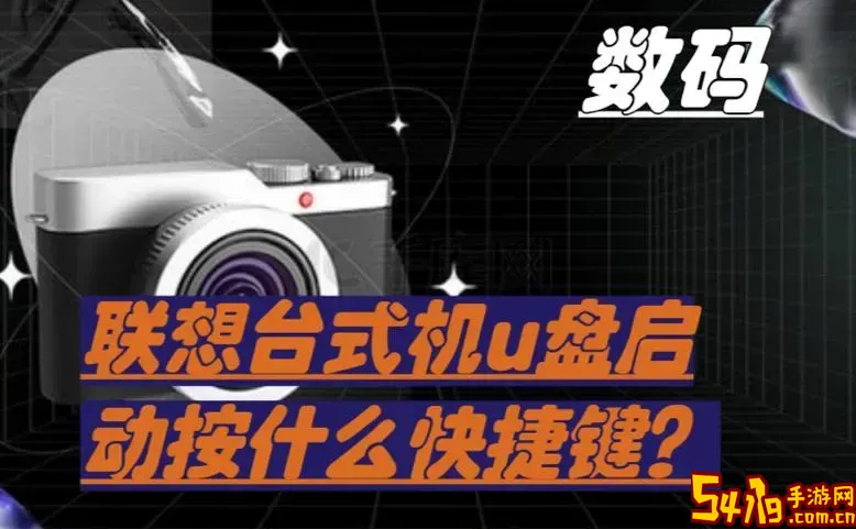 台式机按什么键进入u盘启动_台式机开机怎么进入u盘启动图2