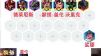 云顶盖伦出装推荐与装备选择攻略详解