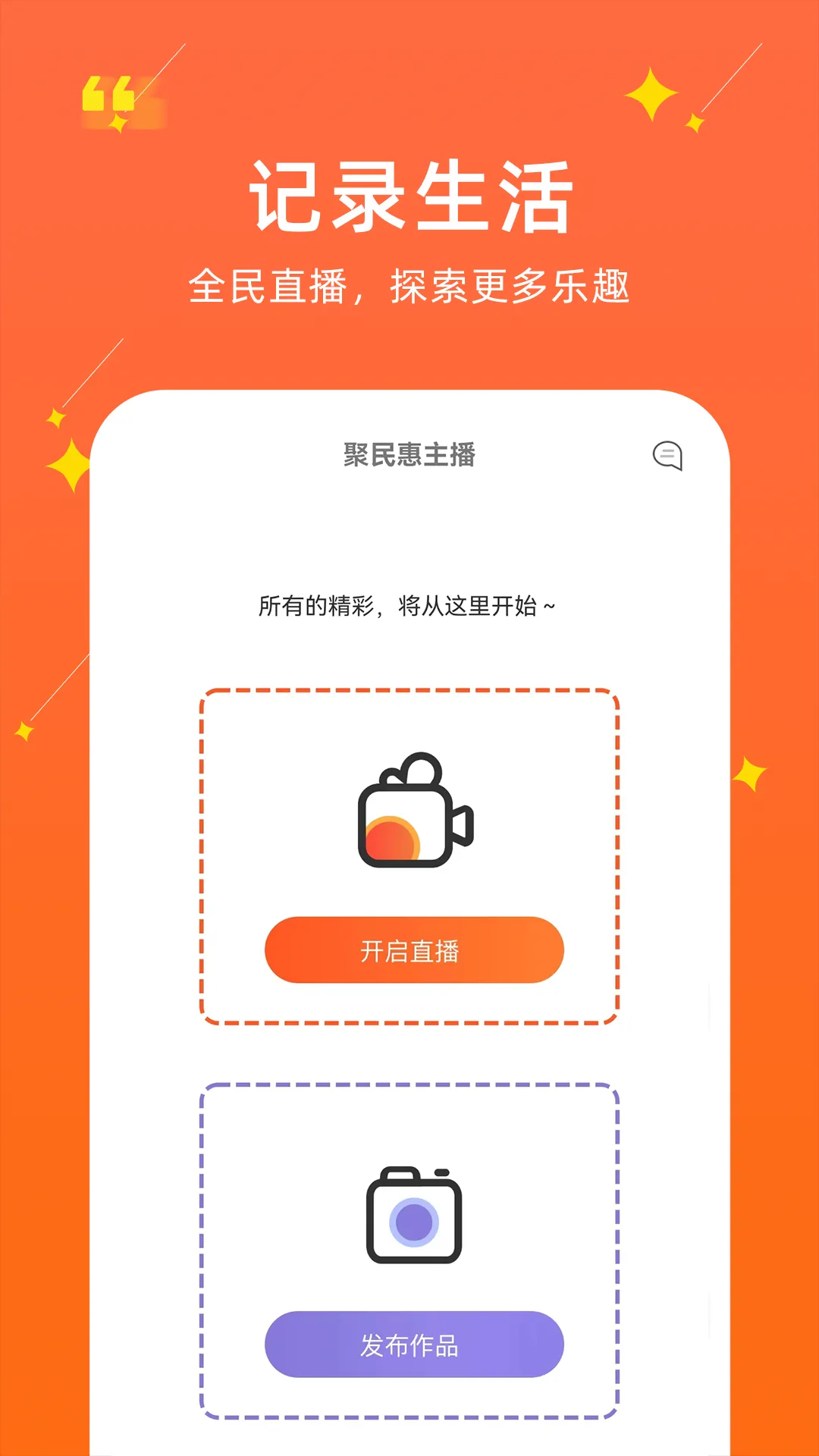 聚民惠主播安卓版图1