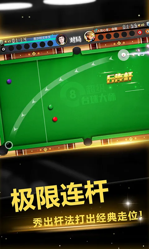 超级台球大师下载免费图3