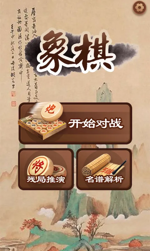 大师象棋最新版下载图1