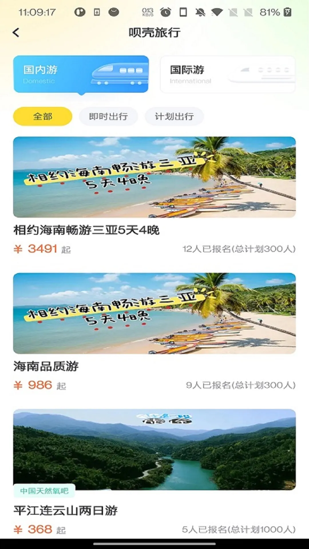呗壳旅行官方免费下载图1
