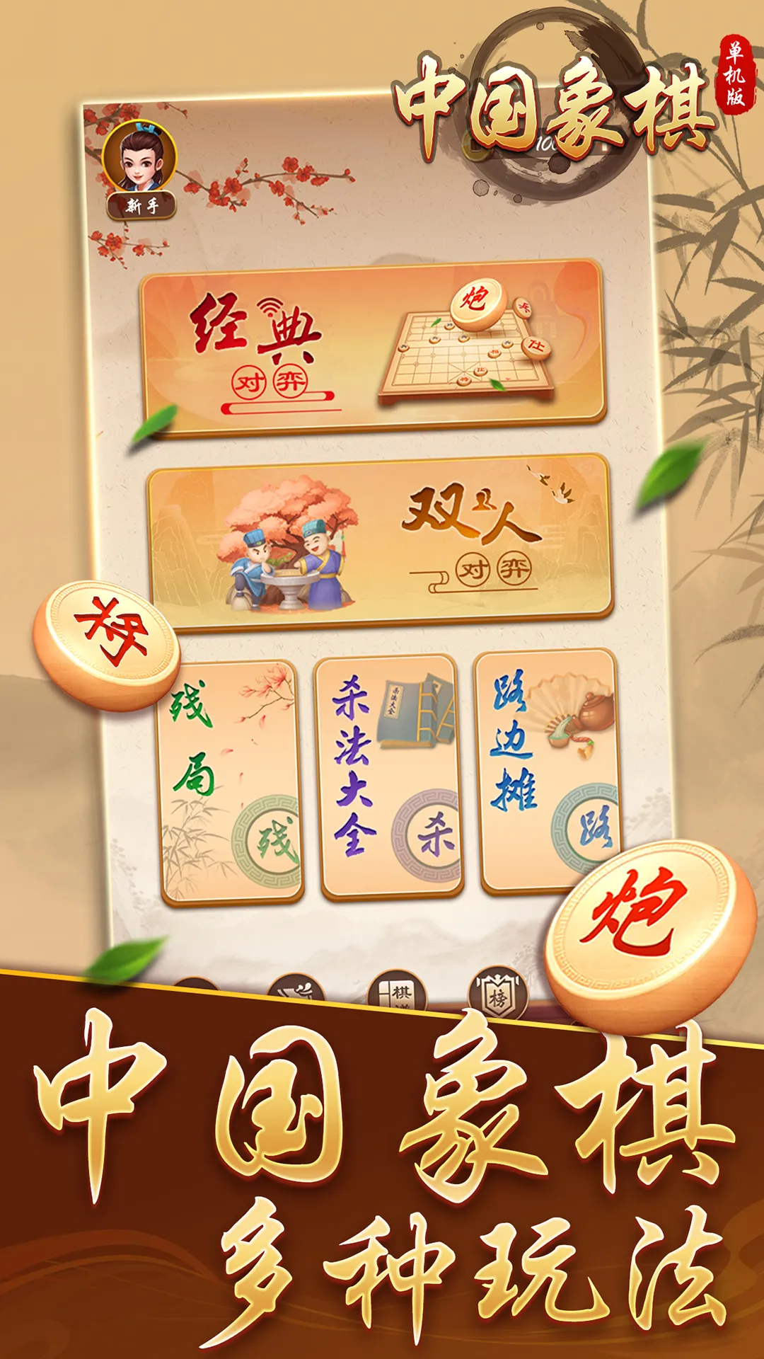 中国象棋单机版下载免费版图1