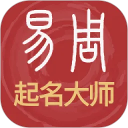 易经起名取名官网版最新