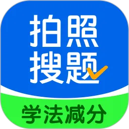 学法减分拍照搜题平台下载