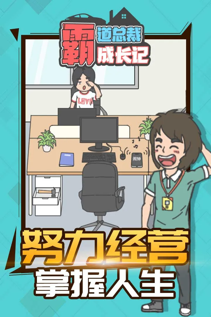霸道总裁成长记最新手机版图1