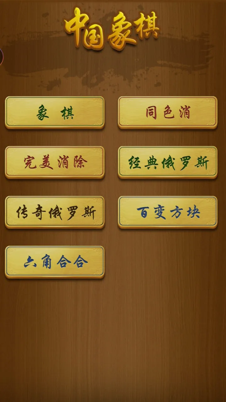 经典单机中国象棋官网手机版图1
