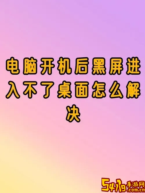 为什么开机后显示屏一直黑屏_为什么开机后显示屏一直黑屏很久才进入图3