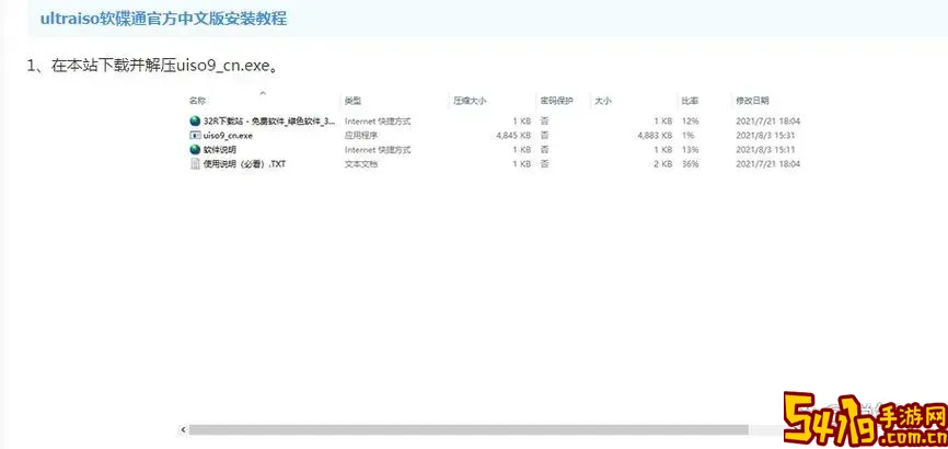 UltraISO中文版下载安装教程及Ultra Volume中文版免费下载指南图1
