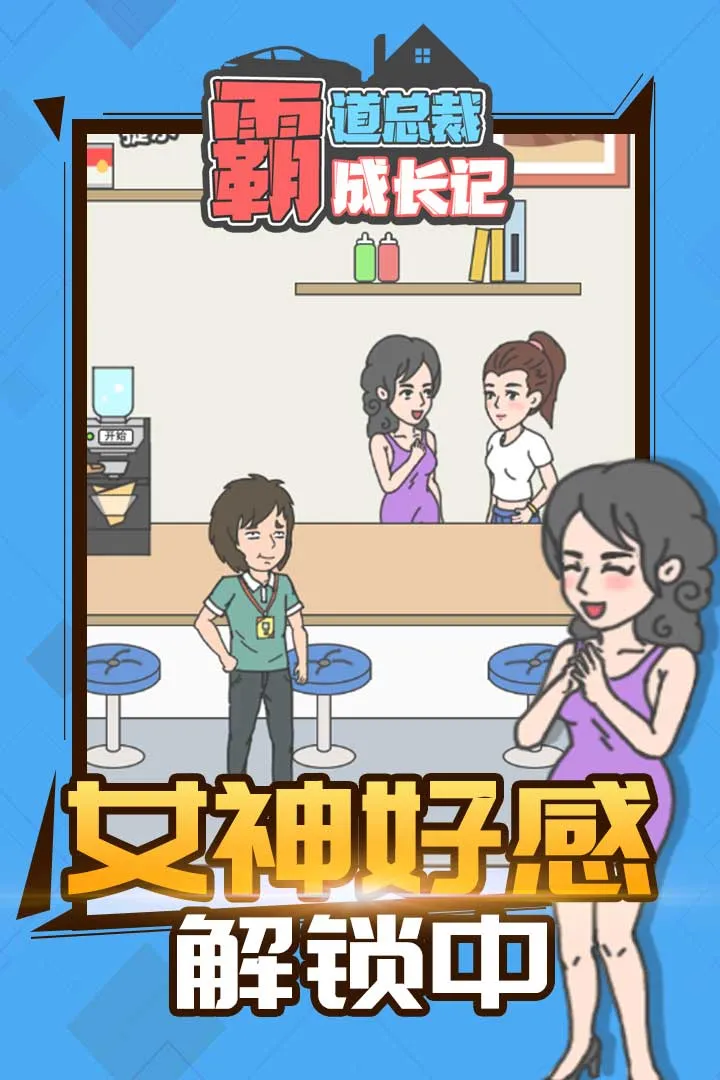 霸道总裁成长记最新手机版图4