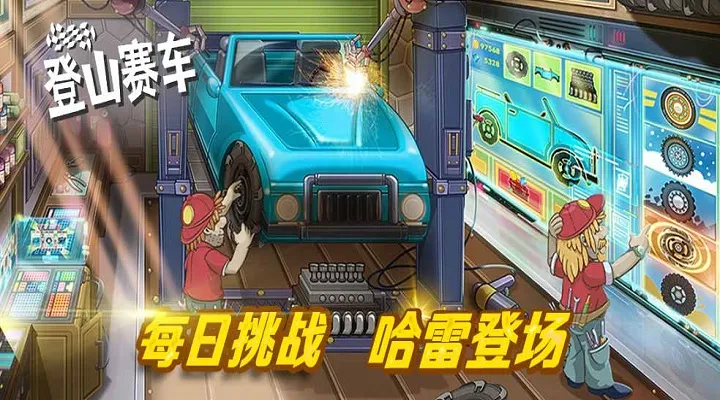 登山赛车安卓版本图1