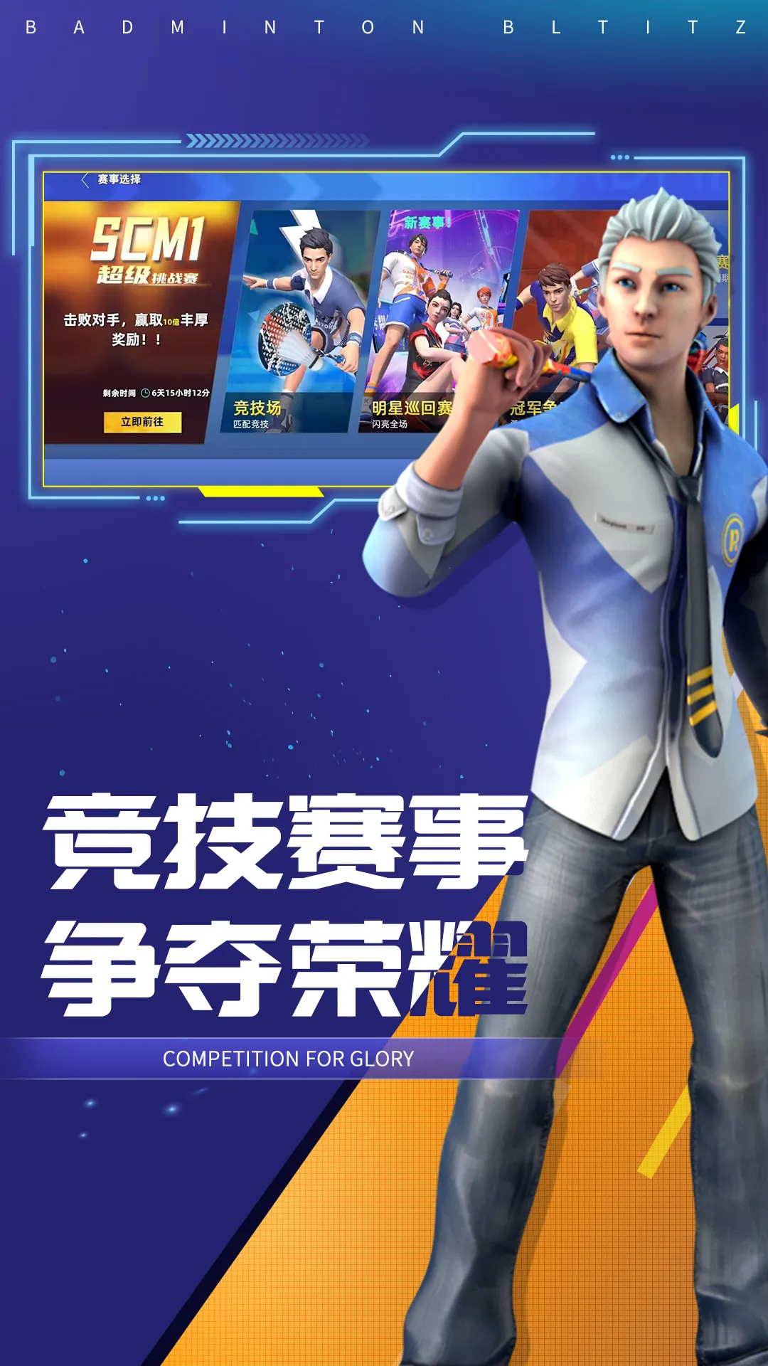 决战羽毛球游戏官网版图2