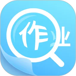 作业答案助手安卓版下载