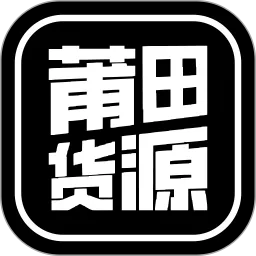 莆田货源下载正版