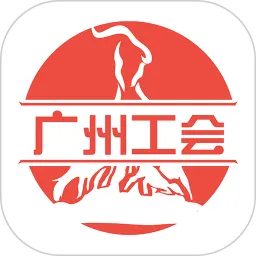 广州工会老版本下载