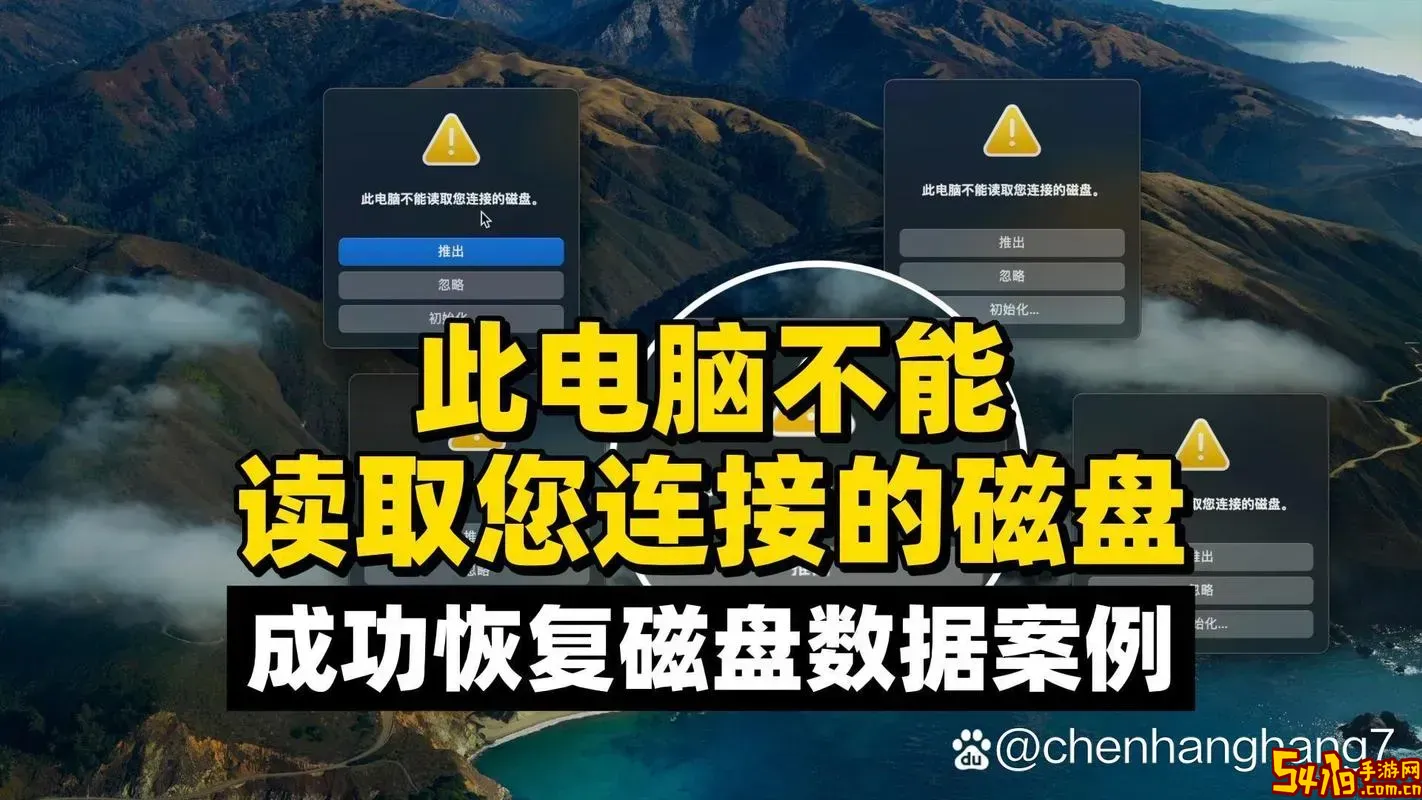 移动硬盘苹果电脑读不出来_移动硬盘苹果电脑无法读取怎么修复图1