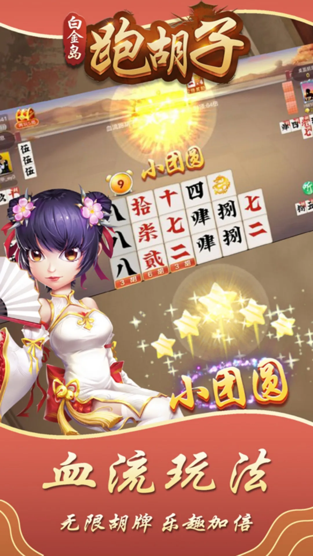 白金岛跑胡子手机游戏图2