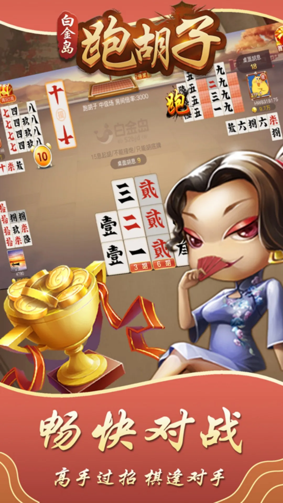 白金岛跑胡子手机游戏图4