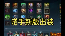 最新版诺手出装攻略2024｜最强诺手饰品搭配推荐