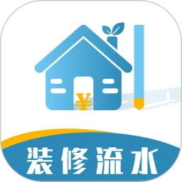 装修记账本下载官方版