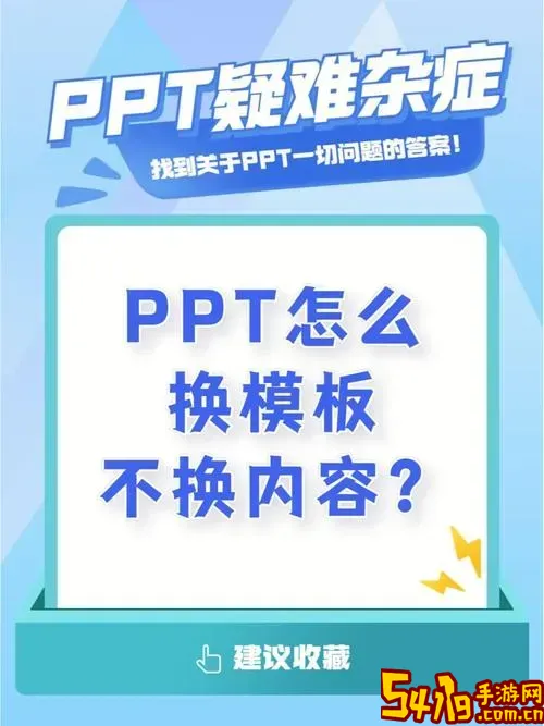 ppt怎么换模板,不换内容视频教程图1