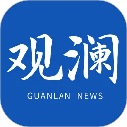 观澜新闻下载新版