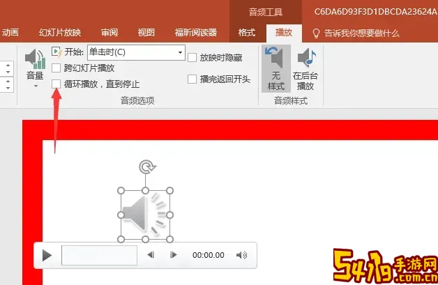 如何ppt背景音乐一直播放图2