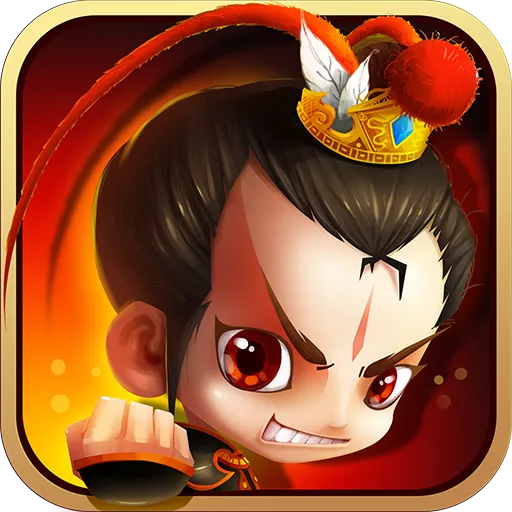 新塔防三国最新版