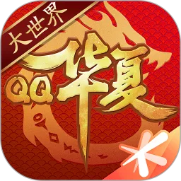 QQ华夏下载安卓版