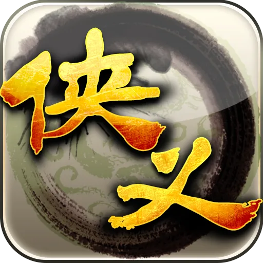 侠义免费版下载