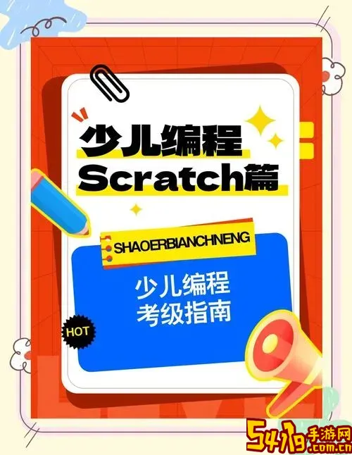 scratch编程考级有什么用图1