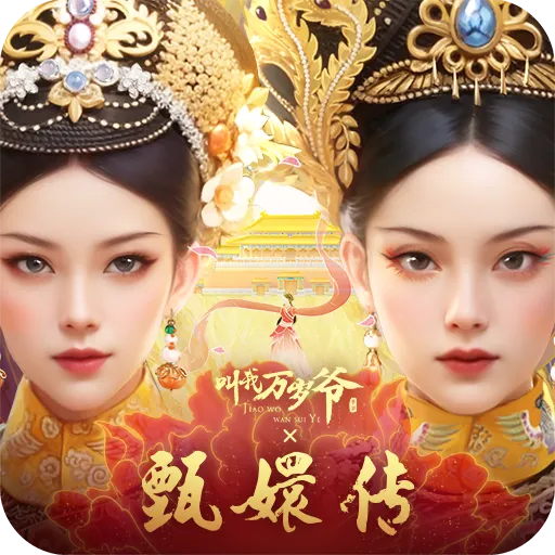叫我万岁爷官服版下载