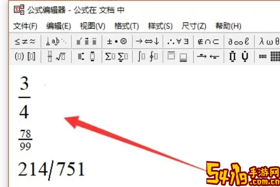怎么在wps中打出分数图1