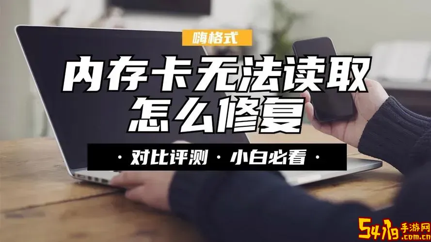 sd卡格式化后数据能恢复吗_sd卡格式化后还能恢复图1