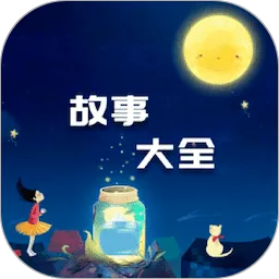 故事大全下载最新版