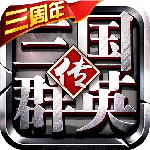 三国群英传下载官方版
