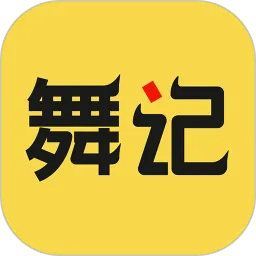舞记官网版旧版本