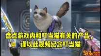 cf手游叮当猫-cf手游叮当猫用的静态还是动态准星
