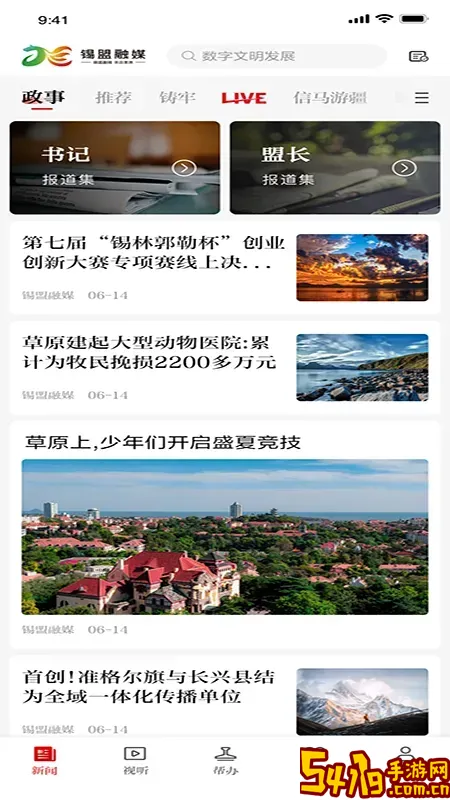 锡盟融媒官网版app