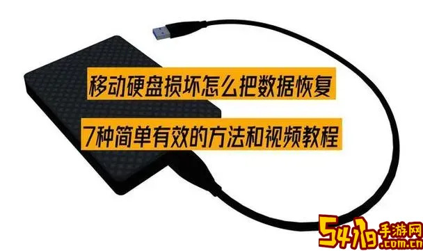 移动硬盘损坏怎么恢复数据_移动硬盘损坏数据恢复方法图2