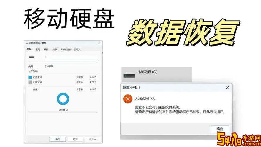 移动硬盘损坏怎么恢复数据_移动硬盘损坏数据恢复方法图1
